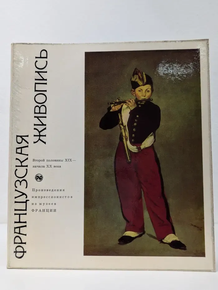 Французская живопись. Второй половины XIX - начала XX века