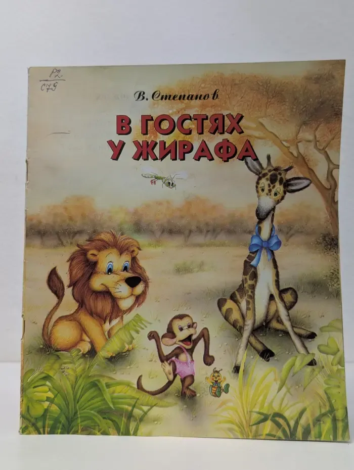 В гостях у жирафа