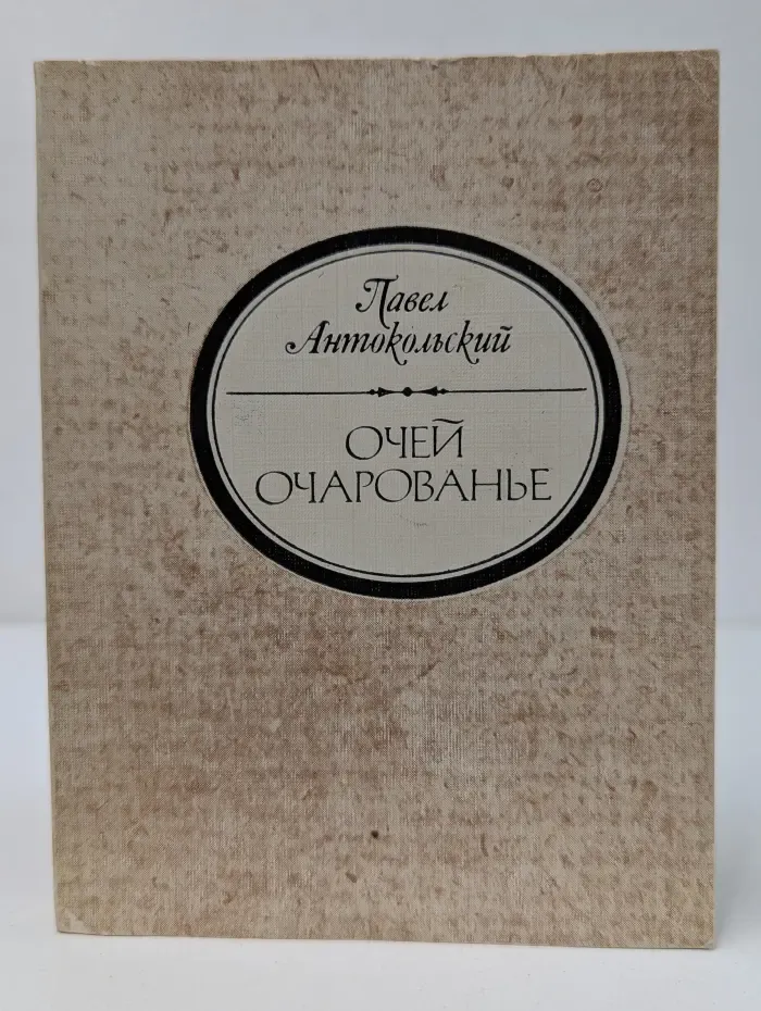 Очей очарованье