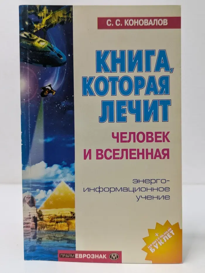 Книга, которая лечит. Человек и Вселенная