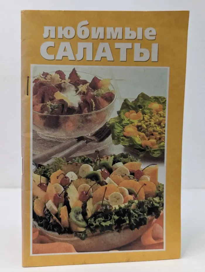 Любимые салаты