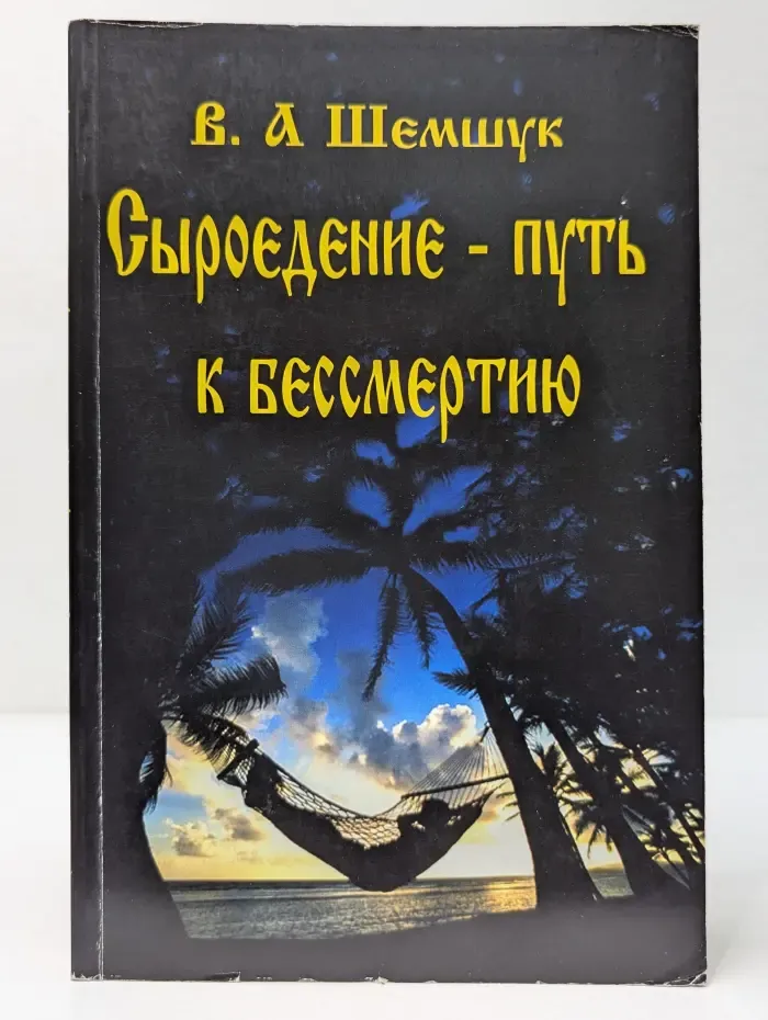 Сыроедение — путь к бессмертию