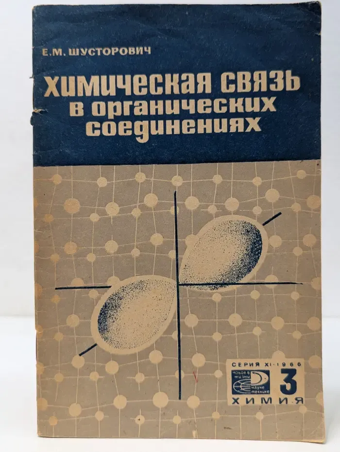 Новое в жизни, науке, технике. Химия. Выпуск № 3/1966. Химическая связь в органических соединениях