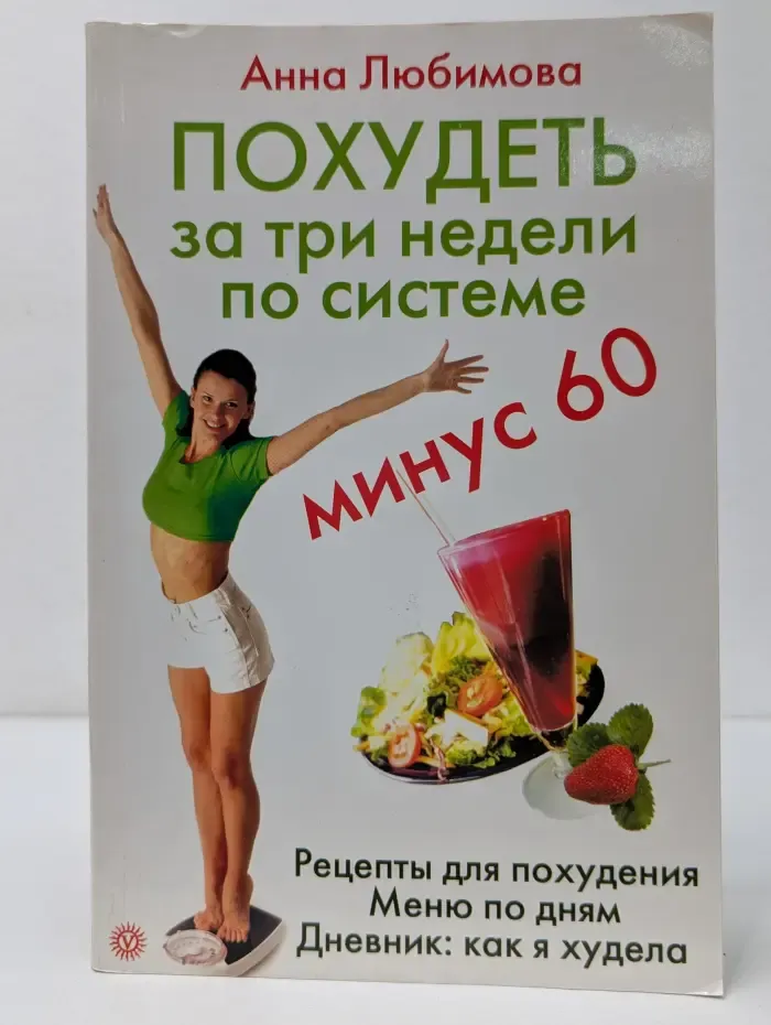 Три недели по системе Минус 60