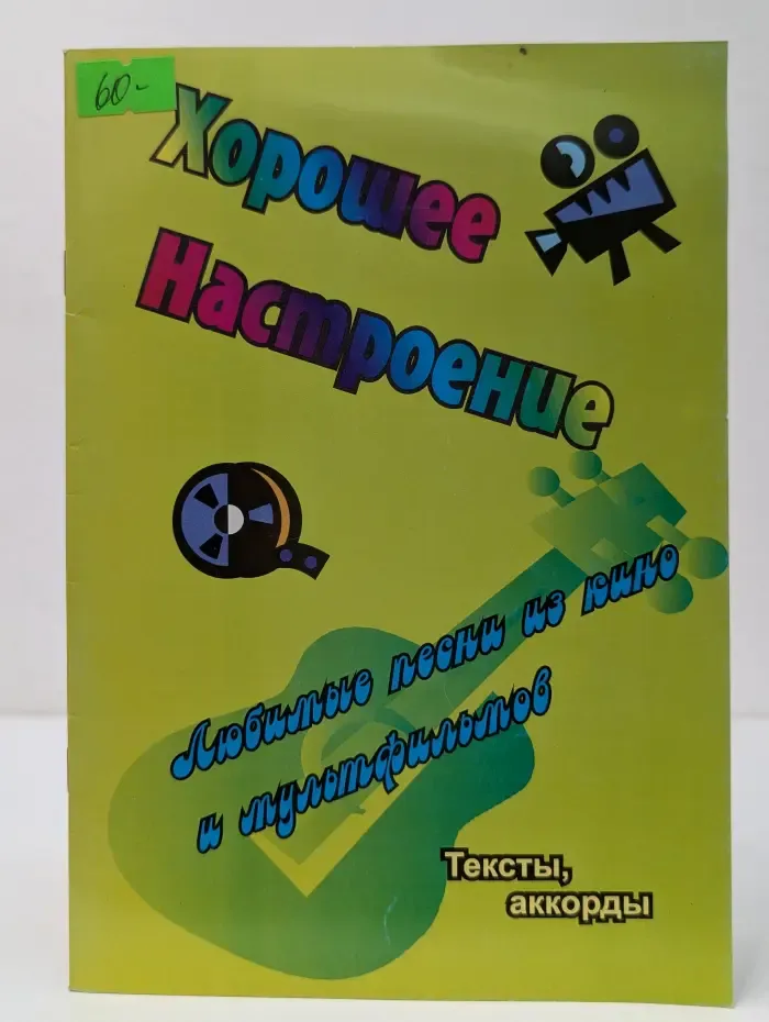 Хорошее настроение. Любимые песни из кино и мультфильмов