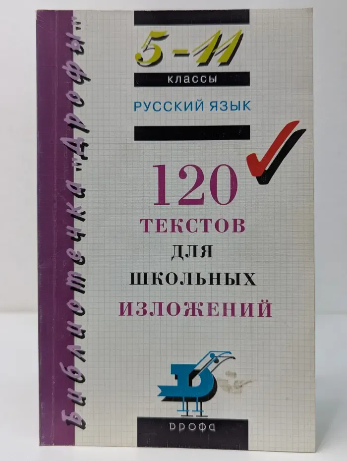 Библиотечка "Дрофы". 120 текстов для школьных изложений. 5-11 класс