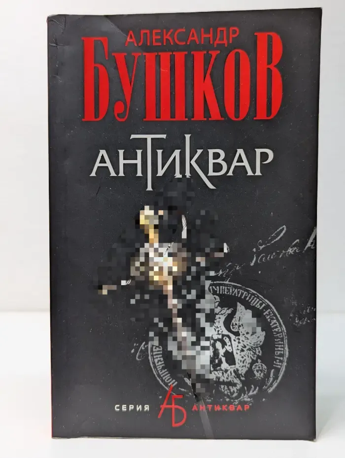Антиквар