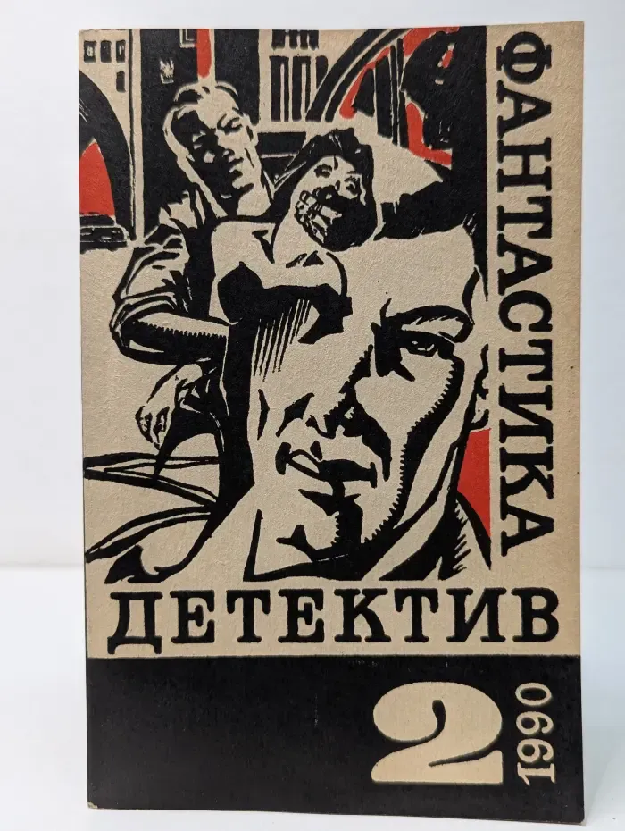 Детектив. Фантастика. Выпуск №2/1990
