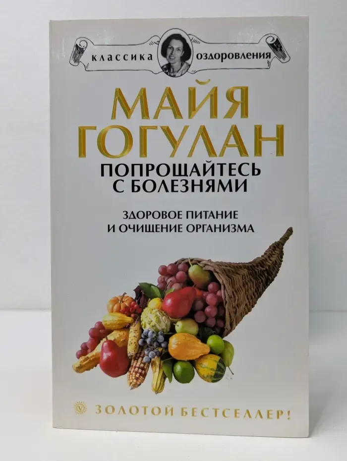 Классика оздоровления. Попрощайтесь с болезнями. Здоровое питание и очищение организма