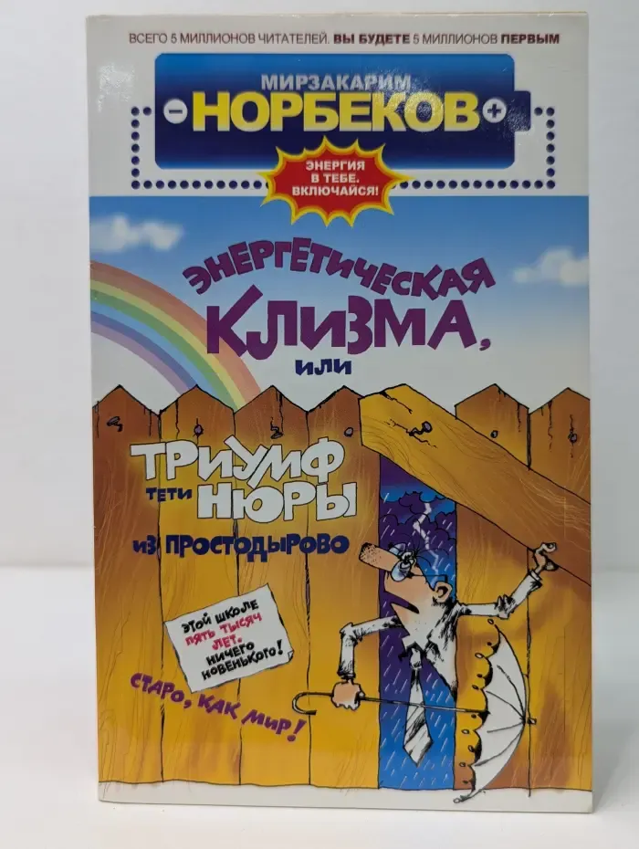 Энергетическая клизма, или Триумф тети Нюры из Простодырово
