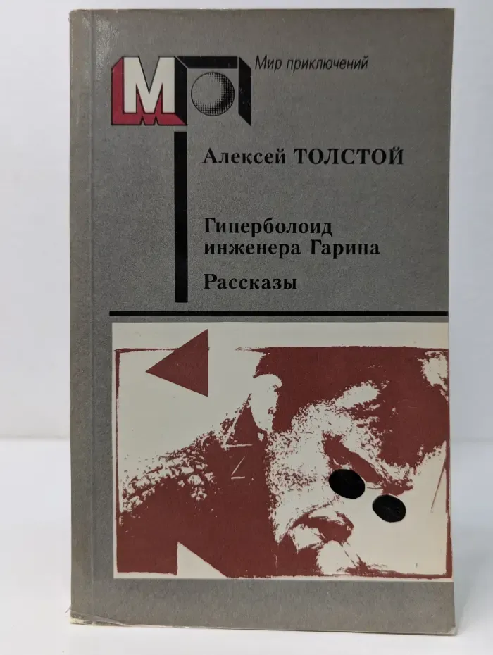 Мир приключений. Гиперболоид инженера Гарина. Рассказы