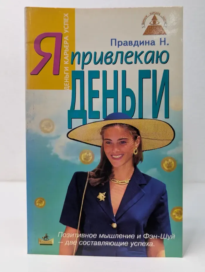 Я привлекаю деньги