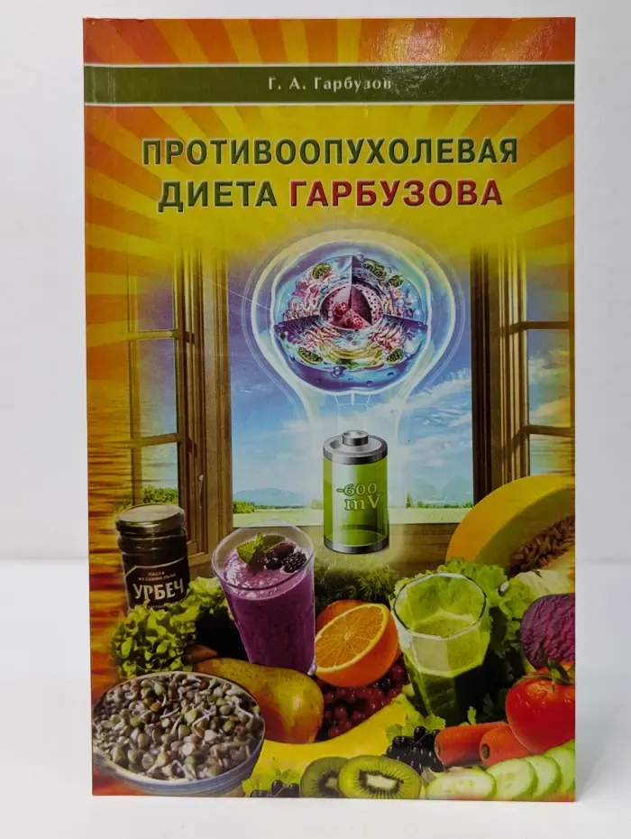 Противоопухолевая диета Гарбузова