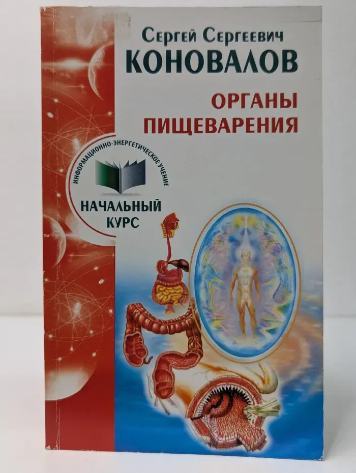 Информационно-энергетическое учение. Органы пищеварения