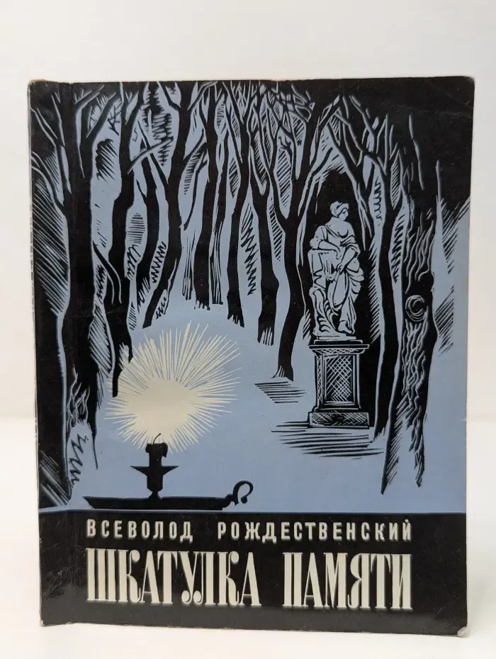 Шкатулка памяти