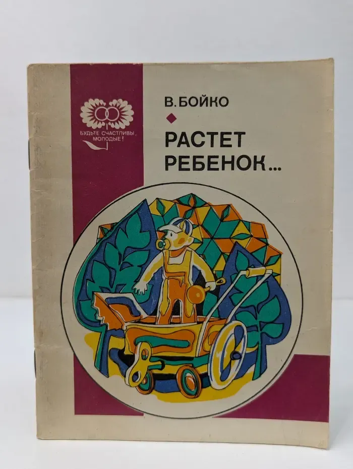 Будьте счастливы, молодые! Растет ребенок