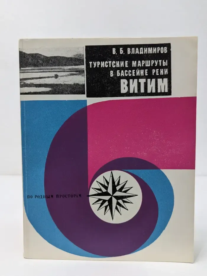 По родным просторам. Туристские маршруты в бассейне реки Витим