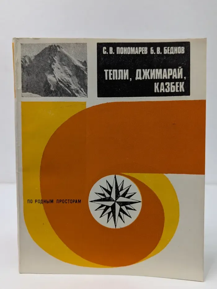 По родным просторам. Тепли, Джимарай, Казбек