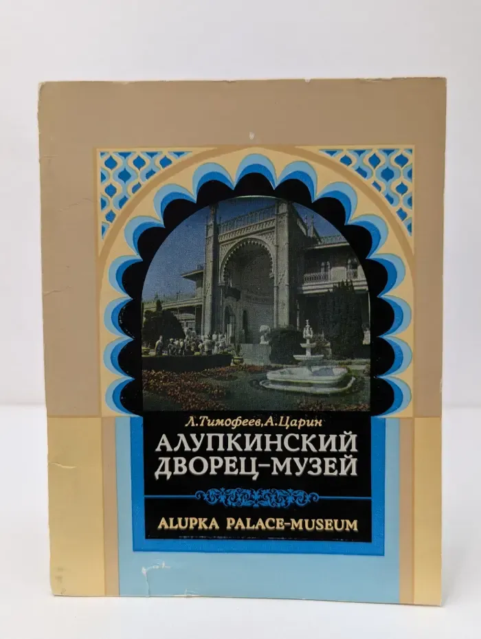 Алупкинский дворец-музей. Путеводитель