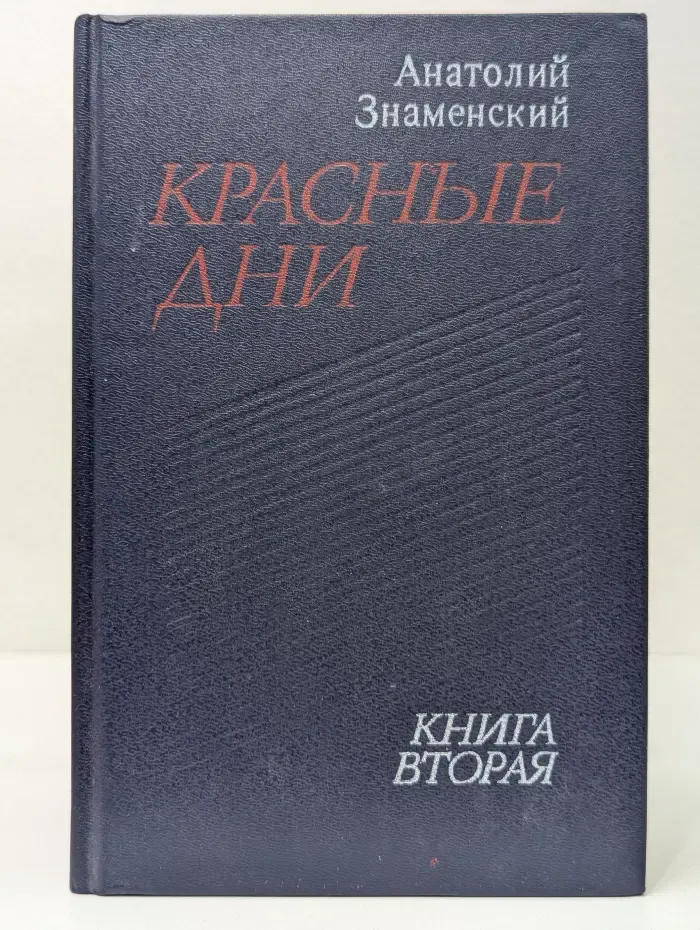 Красные дни. В 2 книгах. Книга 2
