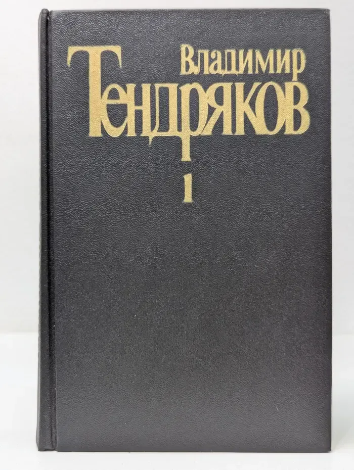 Владимир Тендряков. Собрание сочинений в 5 томах. Том 1