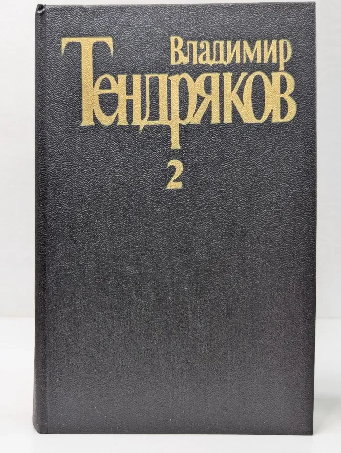 Владимир Тендряков. Собрание сочинений в 5 томах. Том 2