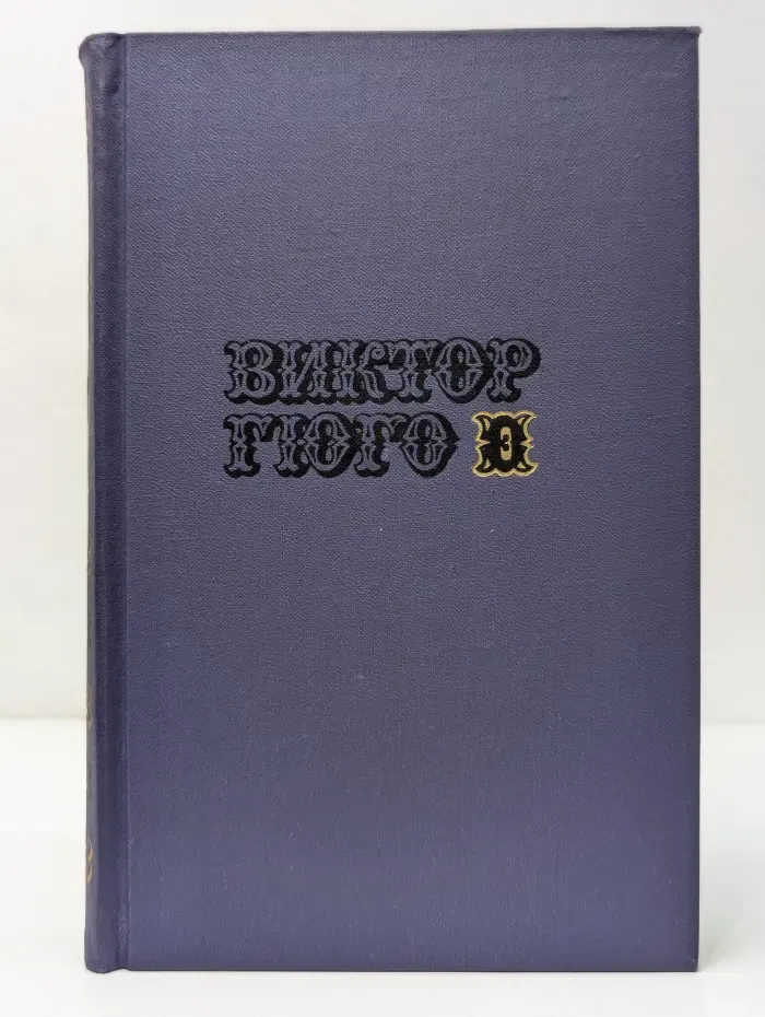 Библиотека "Огонек". Библиотека зарубежной классики. В. Гюго. Собрание сочинений в 10 томах. Том 3