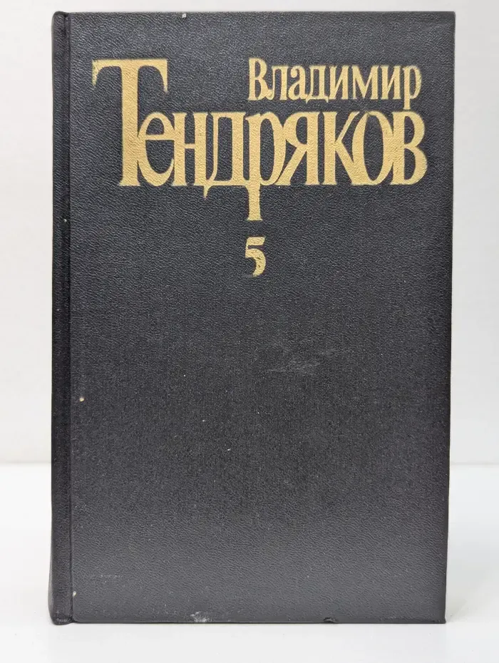 В. Тендряков. Собрание сочинений в 5 томах. Том 5