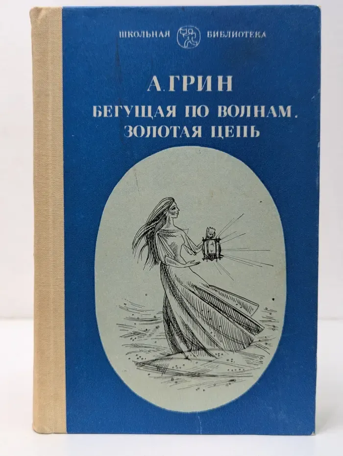 Школьная библиотека. Бегущая по волнам. Золотая цепь