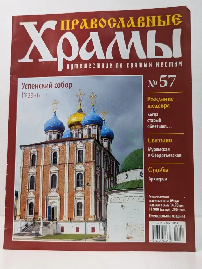 Православные храмы. Путешествие по святым местам №57