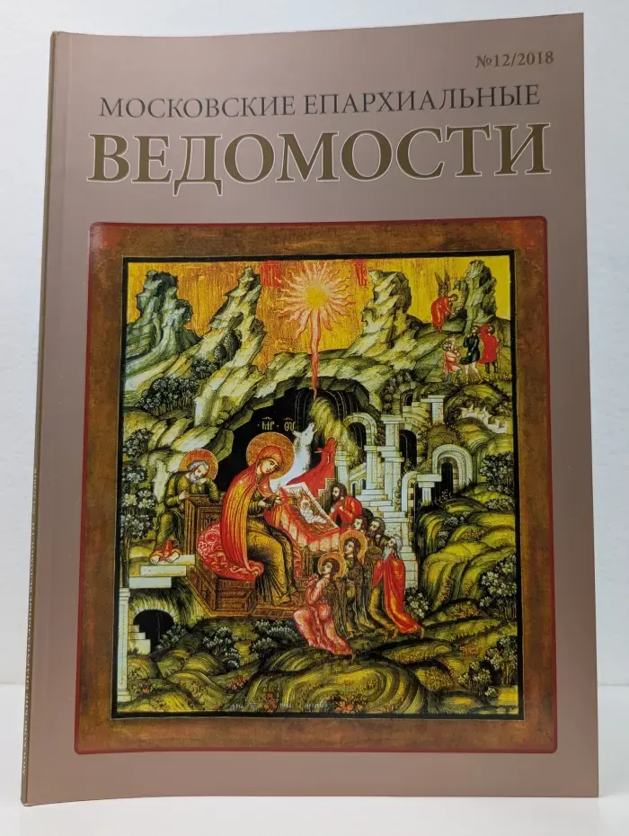 Московские епархиальные ведомости. Выпуск №  12/2008