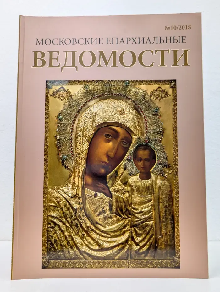 Московские епархиальные ведомости. Выпуск № 10/2018