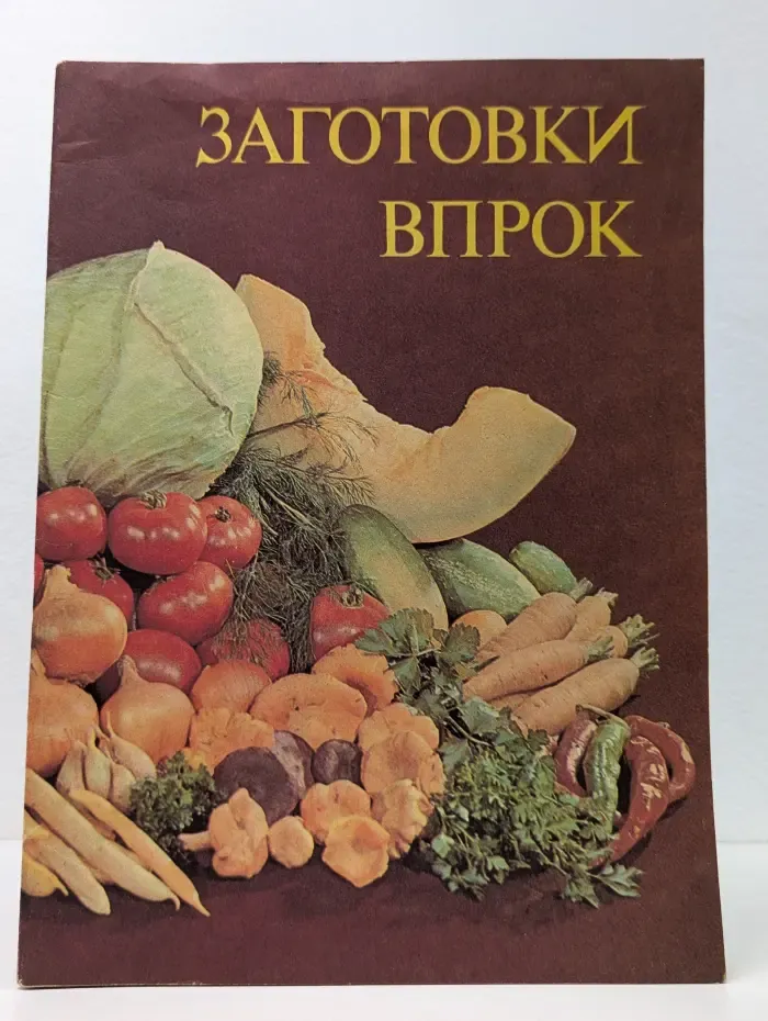 Заготовки впрок овощей, зелени, грибов