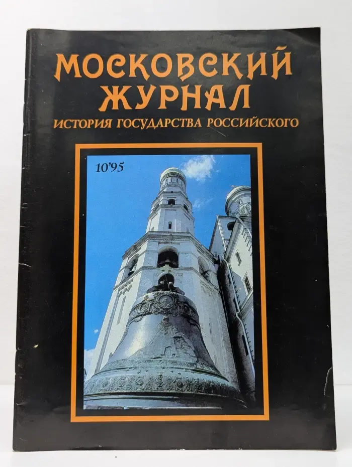 Московский журнал. Выпуск № 10/1995. История государства Российского