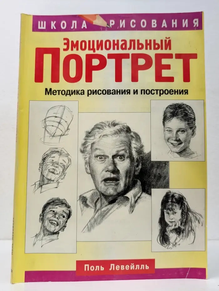 Школа рисования. Эмоциональный портрет. Методика рисования и построения