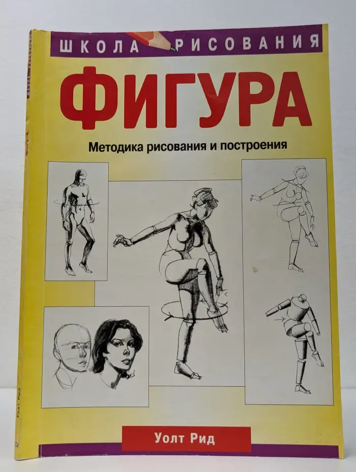 Школа рисования. Фигура. Методика рисования и построения