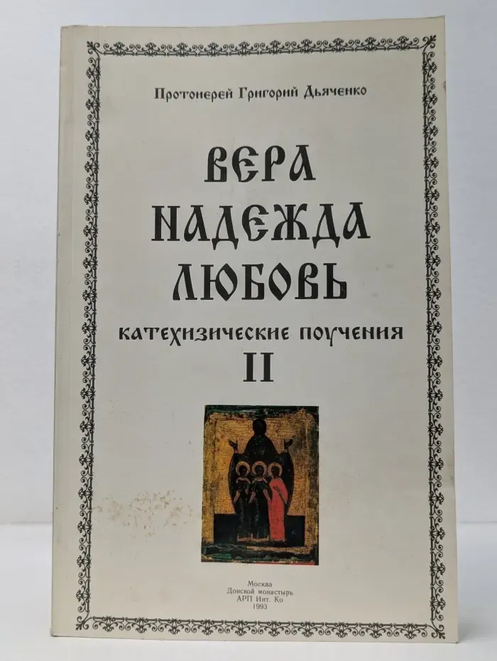 Вера, надежда, любовь. Катехизические поучения. В 3 томах. Том 2
