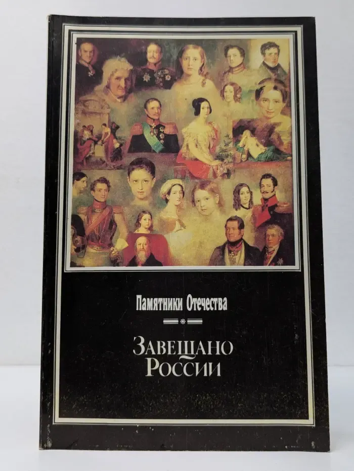 Памятники Отчества. Завещано России. Меценаты и коллекционеры