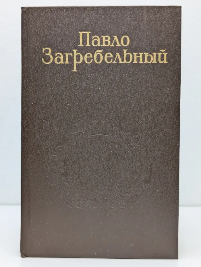 Павло Загребельный. Собрание сочинений в 5 томах. Том 5
