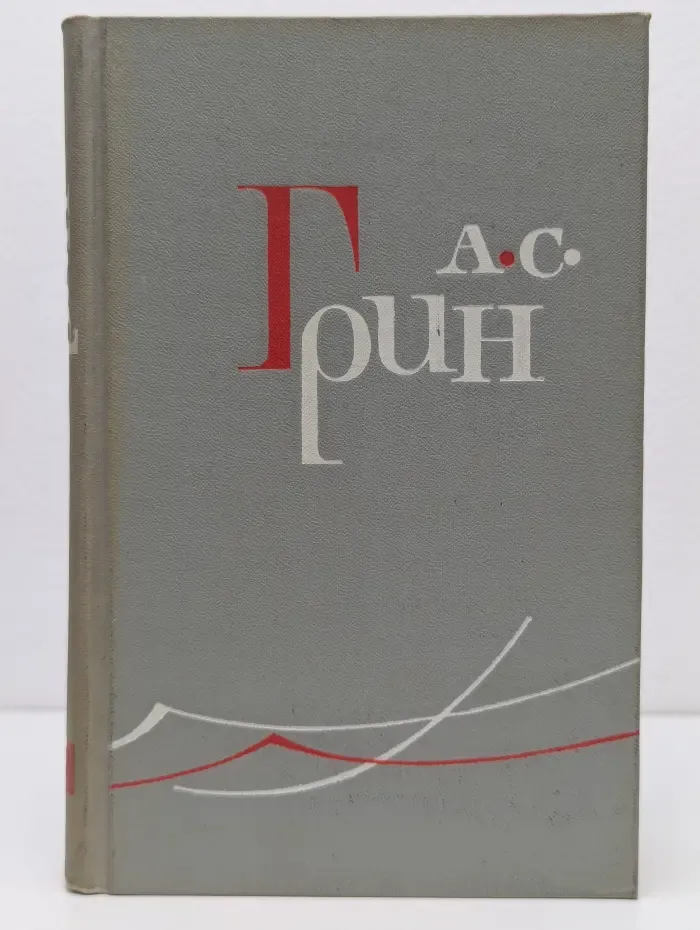 Александр Грин. Собрание сочинений в 6 томах. Том 2