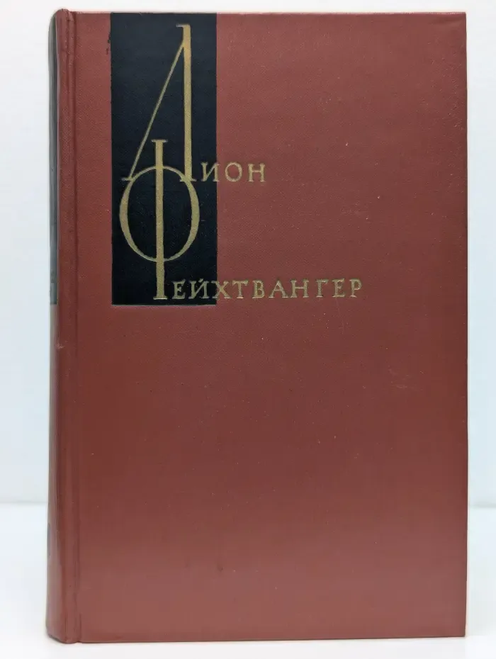 Лион Фейхтвангер. Собрание сочинений в 12 томах. Том 10