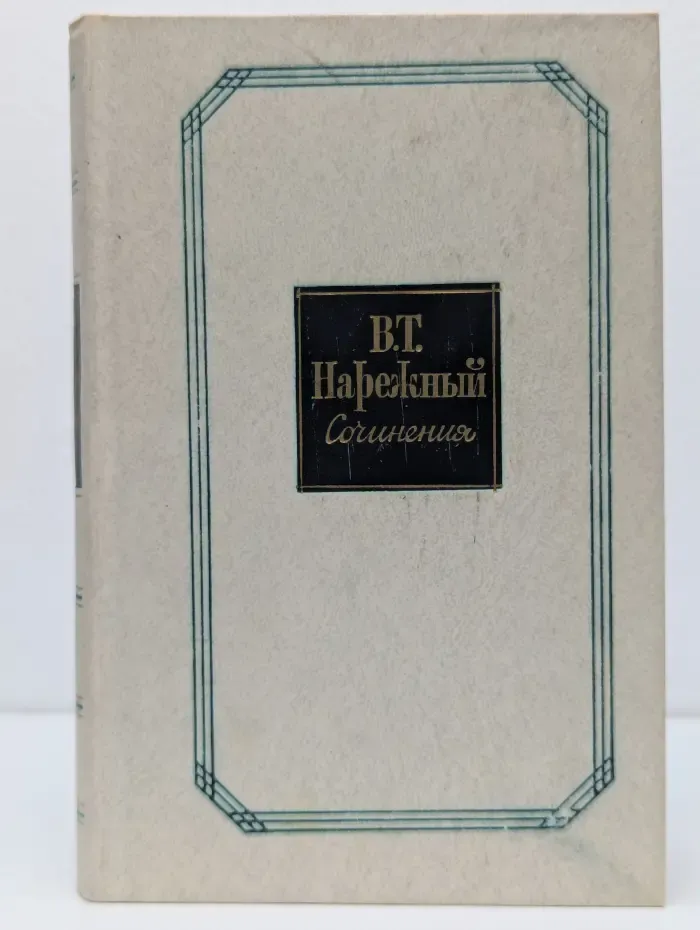 Василий Нарежный. Сочинения в 2 томах. Том 2