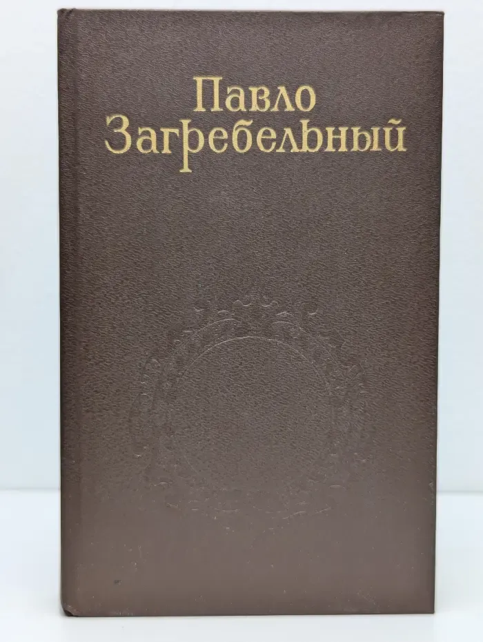 Павло Загребельный. Собрание сочинений в 5 томах. Том 3