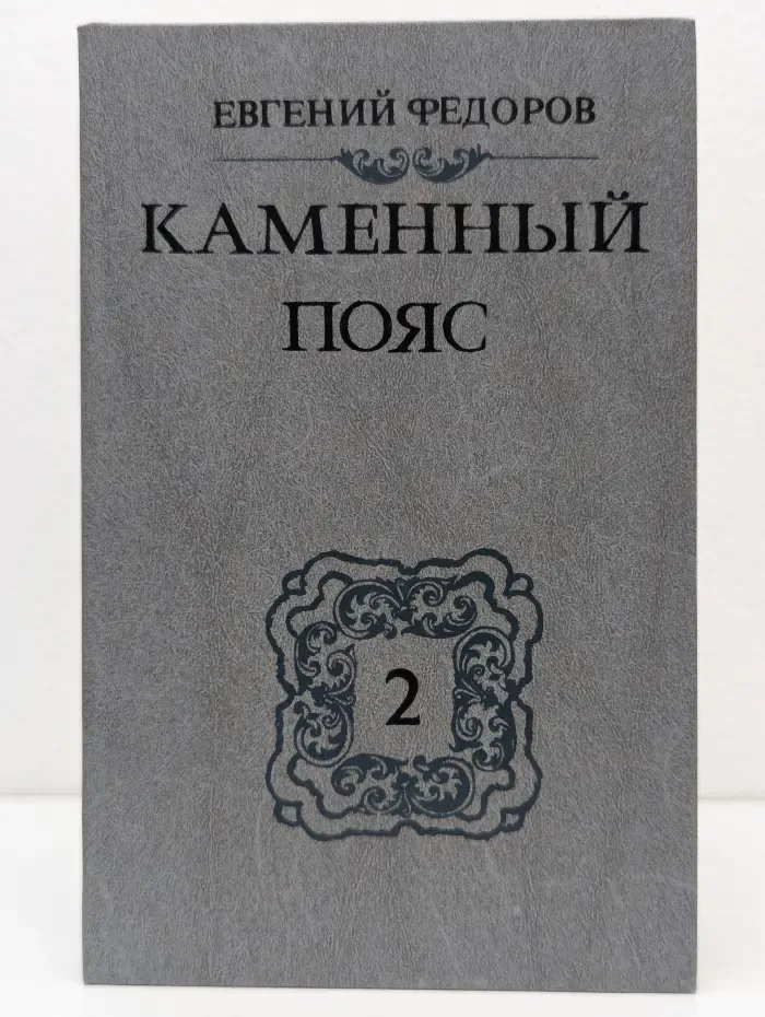 Каменный пояс. Книга 2. Наследники