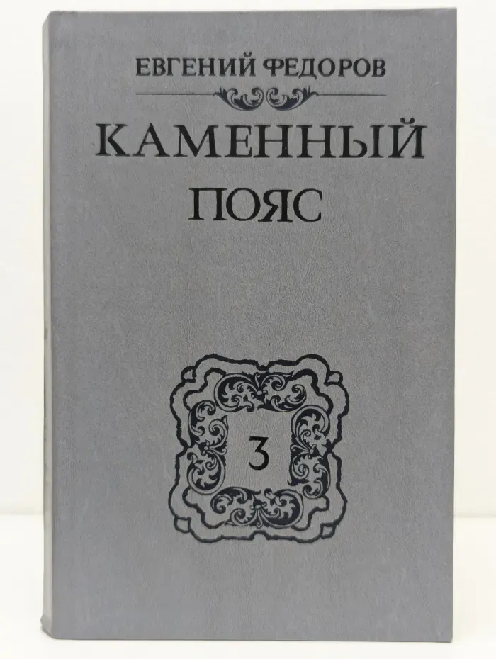Каменный пояс. Книга 3