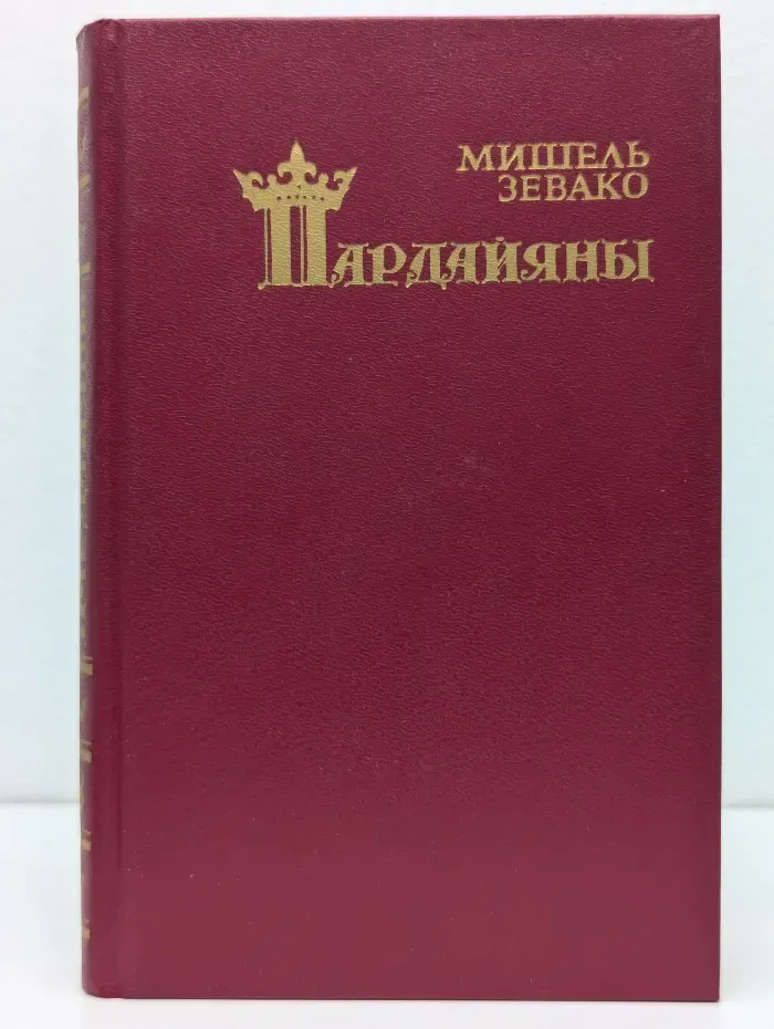 Пардияны. Книга 7. Сын Пардайяна. Книга 8. Сокровища Фосты