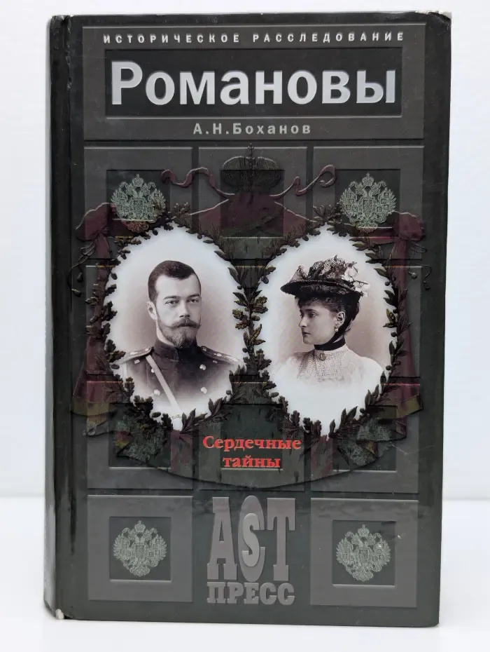 Историческое расследование. Романовы. Сердечные тайны