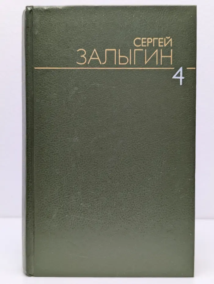 С. Залыгин. Собрание сочинений в 6 томах. Том 4
