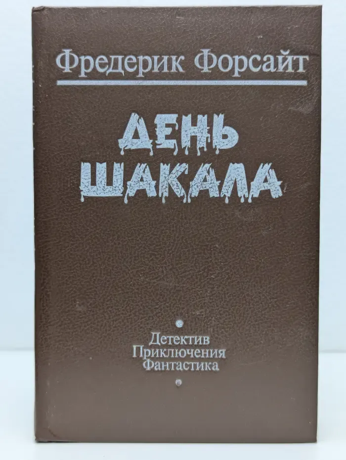 Приключения. Детектив. Фантастика. День шакала