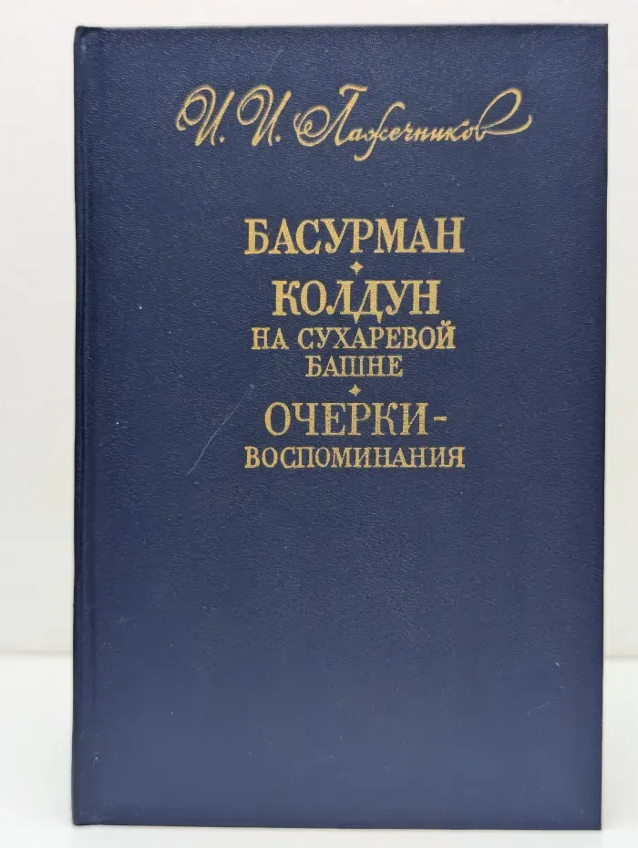 Басурман. Колдун на Сухаревой башне. Очерки - воспоминания